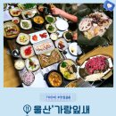 호기리 마을진입로 19 | 경남 울산 맛집 가랑잎새 제철 반찬에 반한 곳 연잎 정식과 불고기정식 솔직 방문기