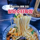일당수타짬뽕 | 고양 수타짜장 맛집 일당수타짬뽕 데이트 후기