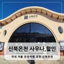 청산사우나 | 국내 겨울 온천여행 포천 신북온천 사우나 할인 준비물 가격 총정리 내돈내산