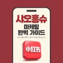 광은테크 | 샤오홍슈 마케팅 완벽 가이드, 중국 진출 브랜드가 반드시 알아야 할 모든 것