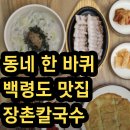 장촌칼국수 | 동네 한 바퀴 백령도 맛집, 굴 넣은 메밀칼국수 한 그릇 장촌칼국수