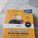 대한소방통신전기안전기술원 | 소방설비기사(전기) 도전! 쉽게 준비하는 에듀윌 필기 8개년 기출문제집 독학 후기