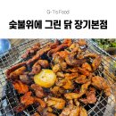 그린날개 | 맛집] 장기동 먹자골목 숯불 닭구이 찐맛집 숯불위에 그린 닭 장기본점 후기! 맛있는 장기동 고기집 추천!