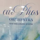 카르포스 오케스트라 이미지