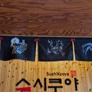 새롬스타빌 | 천왕동 스시쿠야 천왕점 메뉴 런치초밥 퀄리티 내돈내산 후기