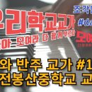 대전봉산중학교 이미지