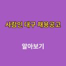 태경의료기 | 사람인 대구 채용공고 일자리 찾기 고객센터 확인하기