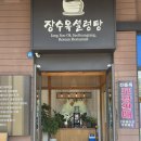 장수옥설렁탕 | [경기/남양주] 남양주 별내맛집 국물맛 미친곳 "장수옥설렁탕" 솔직후기