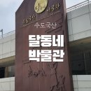 괭이부리보금자리아파트 주차장 | [인천관광지] 아이들과 함께 가보면 좋을 인천 수도국산 달동네 박물관