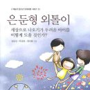 [Wiki百科(위키백과)] 히키코모리(은둔형외톨이)/세상으로 나오기가 두려운 아이를 어떻게 도울 것인가...