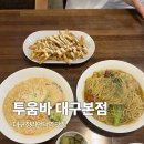 청라언덕역(2대) | 대구 남산동 | 투움바 대구본점 청라언덕역 맛집 파스타랑 리조또가 맛있는 분위기 좋은 맛집