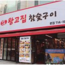 오리고집 | 오리역 고기집 왕고집참숯구이 후기