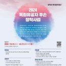 2024 독립유공자 후손 장학사업 안내 - 광복회, 롯데방학재단 이미지