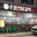 효춘천닭갈비(무실점) 이미지