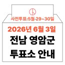 덕진면 복지회관 | 2026년 6.3 지방선거 영암군 사전투표소 위치·시간 총정리 (+모바일 신분증 이것만은 알아두세요)