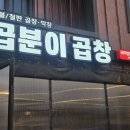 곱분이곱창파주