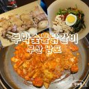 남포역 4번 출구 | 부막숯불닭갈비 부산 남포역 맛집 추천