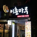 이촌마루