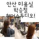 박승철헤어스투디오(상록수점) | 안산 미용실 박승철헤어스투디오 상록수점 열펌으로 여신 웨이브 넣기