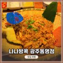 어서와게임랜드(청-161) | 광주광역시 태국 음식점 맛집투어 - <나나방콕 광주동명점> 방문 &amp; 식사 후기