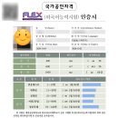 플렉스(FLEX) | 스페인어 플렉스(FLEX) 시험 결과 후기 600점대 - 시험 등급표 공유