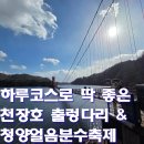 저두 출렁다리입구 | 천장호 출렁다리 + 청양 알프스 얼음분수축제｜주차 편한 하루 실제 후기,할인팁