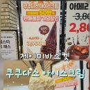제이미바스켓 - 고양시 덕양구 고양대로 1955 | 고양스타필드 3층 아이스크림 제이미바스켓 쿠쿠다스 아이스크림 후기