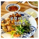 공항시장역 화장실 | 공항시장역 베트남 현지인 쌀국수 맛집 민스포 주차 솔직후기