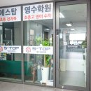 에스탑영수학원