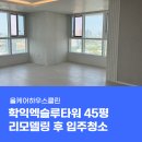 세븐일레븐인천엑슬루타워점 | 미추홀구 학익엑슬루타워 45평 입주청소, 리모델링 후 입주청소 업체 써야할까요?