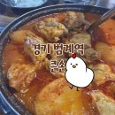 삼희아파트 | [내돈내산] 범계역 큰손 , 매콤한 닭도리탕과 쫄깃한 닭똥집이 매력적인 큰손