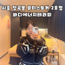 장곡동제2주차장 | 시흥 장곡동 뷰티스토커 바디에너지테라피 순환 관리 후기