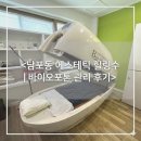 에스테틱 힐링수 | [부산 남포동 에스테틱] 남포동 대신동 에스테틱힐링수 | 바이오포톤 다이어트 관리 후기 | 순환&붓기...