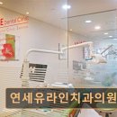 연세유라인치과의원 | 관악구 임플란트 연세유라인치과의원 신림역 초근접, 전문의 진료