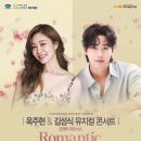 개관 10주년기념 기획공연 옥주현 김성식 뮤지컬 콘서트 로맨틱파트너스 이미지