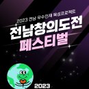 전남교육청 ‘2023 창의도전 페스티벌’ 개최[미래교육신문] 이미지