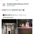 대박 ㅋㅋ 방탄소년단 영향.. 뉴욕 메트로폴리탄 박물관도 한국어 쓰게 만듬 ㅋㅋㅋㅋ 이미지
