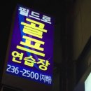 삼천 골프연습장 이미지