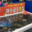 여수금오횟집
