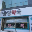 새중앙약국 이미지