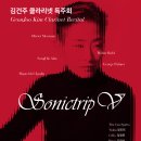 (8.29) 김건주 클라리넷 독주회 SONICTRIP-V 이미지