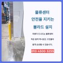 경기도 파주 볼라드설치 – 물류센터 방화벽 보호용 재시공 사례