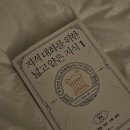 만연스크랩 | [독서] 지적 대화를 위한 넓고 얕은 지식 1 (채사장, 웨일북) - 경제