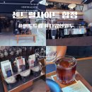 카페인사이트 | 합정역 카페 끝판왕 찾았다… 티라미수 맛집 센트럴사이트 후기