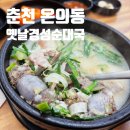 경성쇼핑상가 | 춘천 온의동 순대국이 맛있는 옛날경성순대국 춘천점