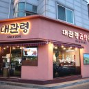 대관령곱창본가 | 김포 낙곱새 '대관령곱창본가' 사우동 맛집으로 추천하는 곳!