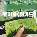 크리스마스 시즌 볼만한 공연 뮤지컬 <위키드> 내한공연 후기