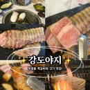 맛도야지 | 부산중구고기집 추천 &#34;강도야지&#34;부평동고기집 삼겹살이 맛있는 부산중구밥집