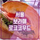 로코코무드(Rococo mood) | [서울/신풍역] 로코코무드: 중세 유럽 감성 가득한 베이커리 카페 (크로와상 샌드위치 강추)