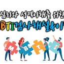 인간심리와 성격이해를 위한 MBTI검사해석과 MBTI이해(MBTI강의 풀버전) 이미지